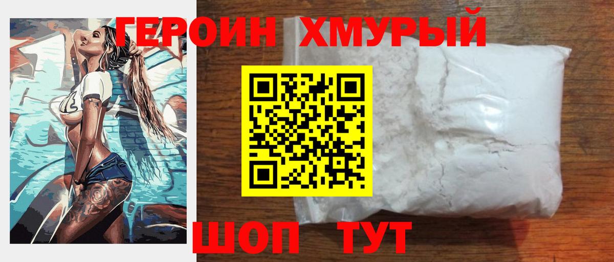 ГЕРОИН хмурый Мончегорск